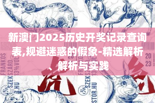 新澳天天免费好彩六肖和远离不实的空头诺,全面释义、解析与实践