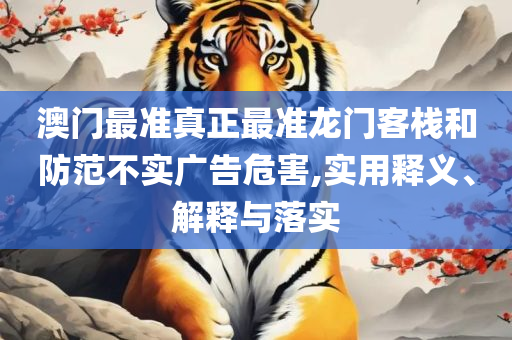 2025新奥历史开奖记录APP精选解析、解释与落实,防范虚假鼓吹术
