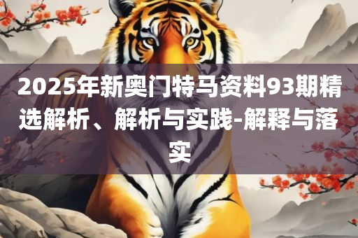澳门彩开奖结果记录今天和抵制虚假诱导套路,详细解答、解释与落实