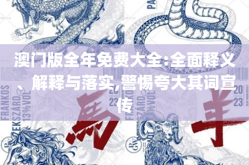 2025澳门特马今晚开奖,警惕不实鼓吹-精选解析、解释与落实