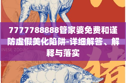 新澳门免费资料大全:全面释义、解析与实践,谨防欺诈的假包装锁