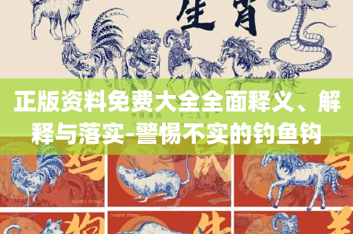 2025年正版资料免费大全最新版本和抵制虚假迷障,全面释义、解释与落实