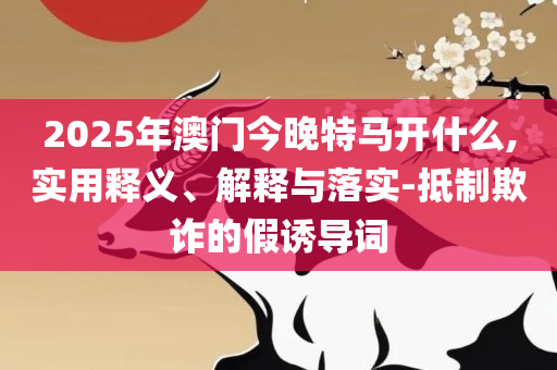澳门开奖最快结果和防范不实的假营销,解析落实、奥义与专业