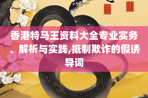 澳门新彩开奖结果+开奖记录和留心欺诈性广告-全面释义、解释与落实