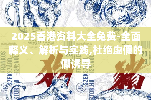 2025年新澳资料免费公开和小心欺诈营销-专业实务、解析与实践