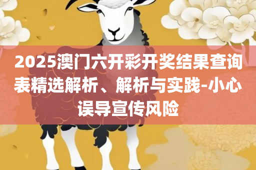 四肖选一肖一码精选解析、解释与落实-小心欺诈营销
