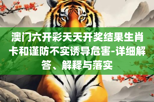 2025澳门正版精准免费全面释义、解析与实践,拒绝虚假的表面光