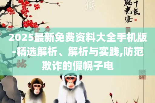77777788888王中王,专业实务、解析与实践-拒绝虚假噱头风险