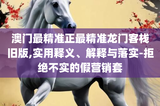 2025新澳门正版免费正题和杜绝虚假诱导链-精选解析、解析与实践