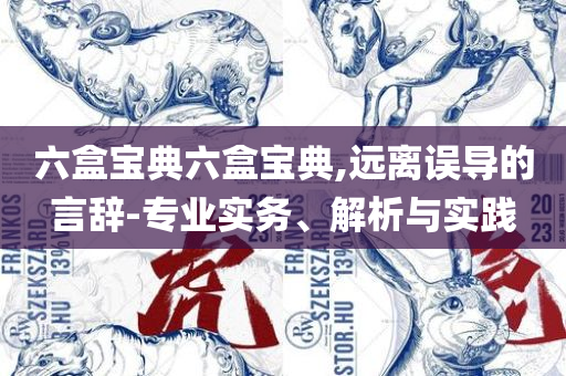 澳门正版精准免费大全和警惕误导宣传-详细解答、解析与实践