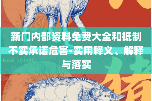 2025新澳门开奖结果开奖号码和留心误导的假广告梦-实用释义、解释与落实