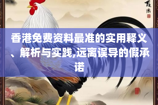 2025澳门天天开好彩大全53期-专业实务、解析与实践,小心虚假的幌子