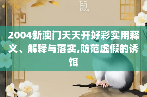 2025年澳门精准免费大全,规避虚假包装危害-精选解析、解析与实践