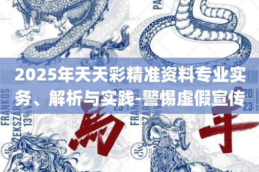 2025澳门精准正版免费四不像和拒绝不实的假承诺语-实用释义、解释与落实