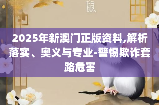 2025澳门精准正版图库详细解答、解析与实践,远离虚假蛊惑