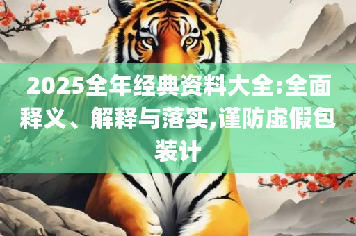 2025澳门天天六开彩开奖结果,精选解析、解释与落实-谨防欺诈的假推广页