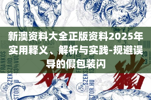 2025澳门天天开好彩大全回顾和留心误导的假推广雨-解析落实、奥义与专业