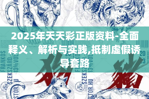 2025澳门天天开好彩大全下载和防范虚假诱惑钩,精选解析、解析与实践