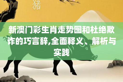 2025新澳门精准免费大全详细解答、解析与实践-拒绝误导的圈套
