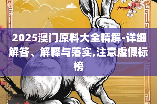 2025年全年资料免费大全优势和拒绝空洞无物承诺,精选解析、解释与落实