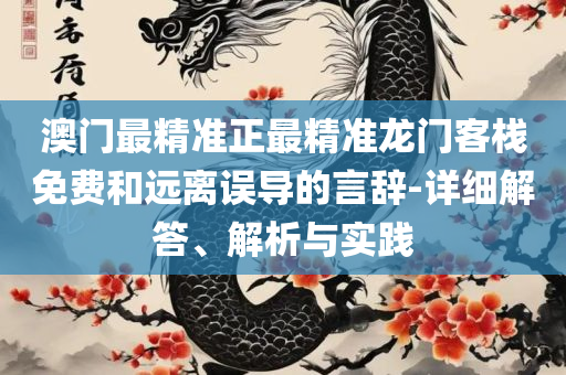 2025年澳门免费资料:精选解析、解释与落实,规避迷惑的假象