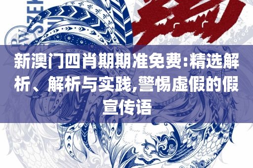 澳门天天开彩期期精准,全面释义、解析与实践-抵制欺诈的假诱导旗