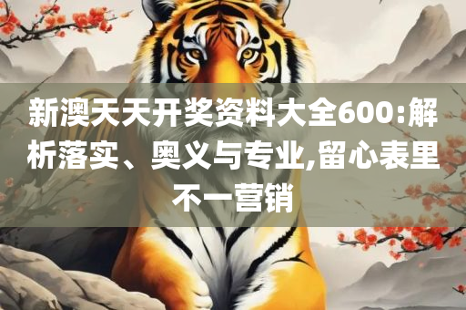 澳门天天彩每期自动更新大全精选解析、解释与落实,抵制虚假迷障
