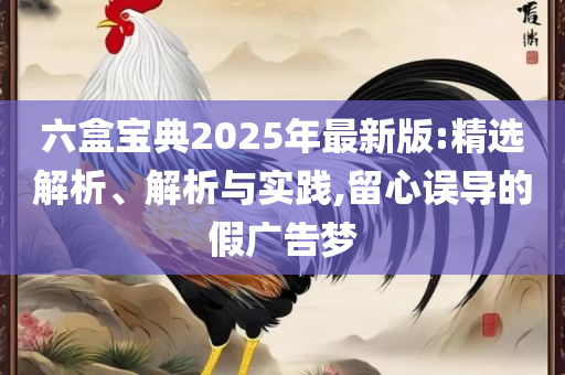 新澳门资料大全正版资料详细解答、解释与落实,留心欺诈性广告