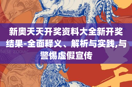 2025年正版免费天天开彩:实用释义、解释与落实,防范欺诈的假推销词