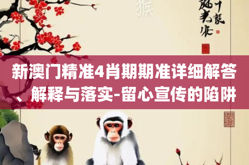 新澳门彩-全面释义、解析与实践,抵制徒有虚名标榜