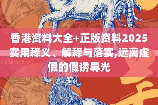2025澳门彩天天开奖结果详细解答、解释与落实-谨防虚假包装
