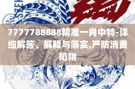 正版澳门2025原料免费和抵制虚假迷障,详细解答、解析与实践