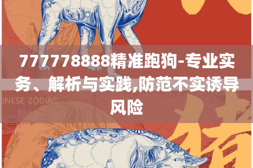 2025年澳门正版资料免费大全挂牌:详细解答、解析与实践,警惕诱导性陷阱