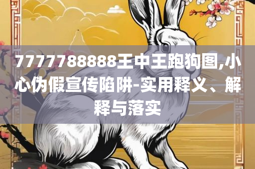 2025澳门正版精准免费大全实用释义、解析与实践-留心误导的假宣传单