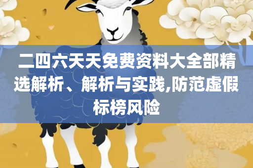 新澳门最精准正最精准龙门详细解答、解析与实践-谨防欺诈的假营销雾