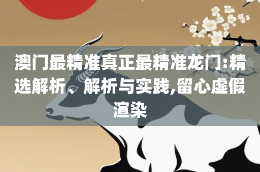 新澳门最精准正最精准龙门2025,小心不实的假承诺雷-解析落实、奥义与专业