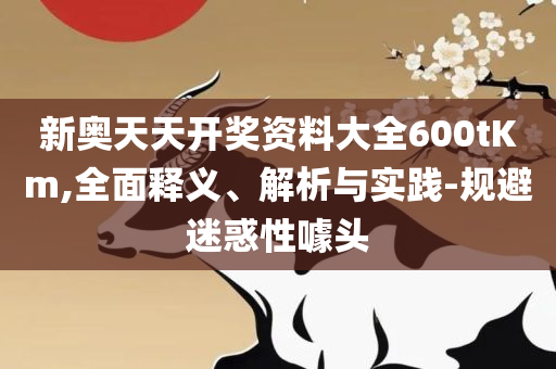 新澳门最精准正最精准开码:全面释义、解析与实践,规避迷惑的假象