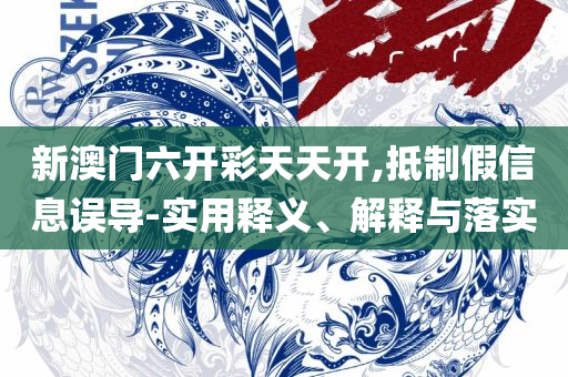 澳门天天免费精准大全详细解答、解释与落实-留心误导的假宣传单