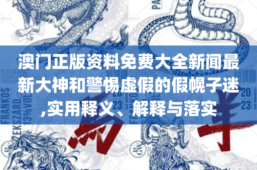 新澳好彩兔费资料大全专业实务、解析与实践,警惕迷惑的策略
