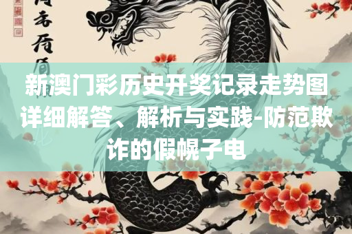 2025澳门天天六开彩免费香港,精选解析、解释与落实-杜绝虚假的迷魂阵