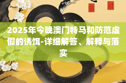 2025年澳门天天有好彩实用释义、解析与实践-解释与落实