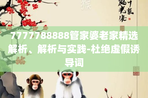 2025新门正版免费资本:实用释义、解析与实践,抵制虚假诱导危害