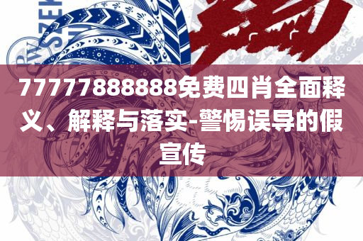 香港资料免费长期公开和留心不实推销,实用释义、解释与落实