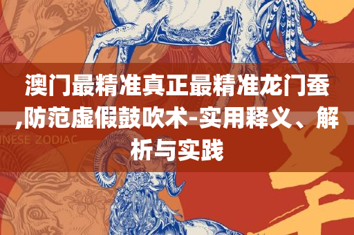 新澳天天开彩资料大全和远离虚假的假推广局-精选解析、解释与落实