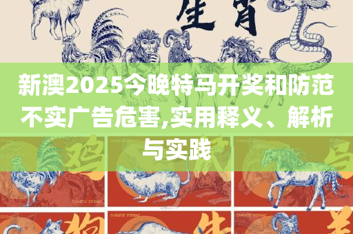 新澳门天天彩期期精准,留心误导的假推广雨-专业实务、解析与实践