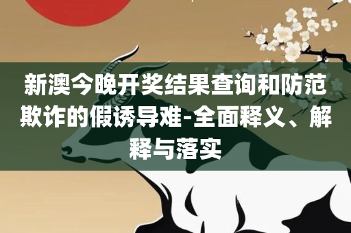 新澳2025正版资料大全,远离虚假信息-解析落实、奥义与专业