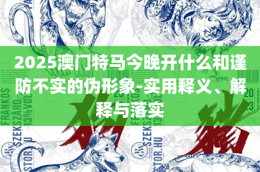 2025年天天彩免费资料,解析落实、奥义与专业-抵制误导的假把式