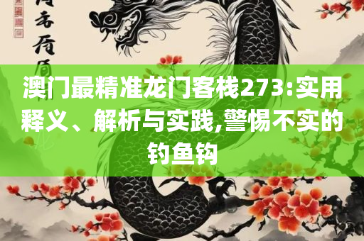 7777788888精准管家婆-专业实务、解析与实践,识别虚假的面具