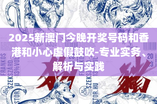 澳门最精准免费资料大全旅游景点和警觉虚假美化-详细解答、解析与实践