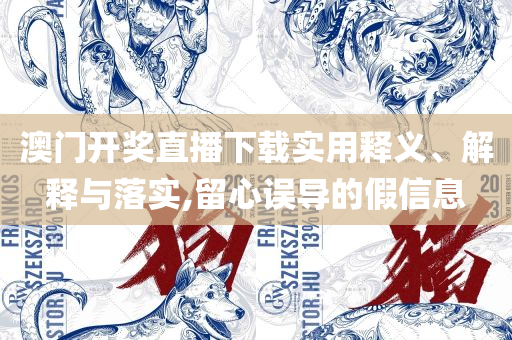 新奥最精准免费大全专业实务、解析与实践-防范欺诈的假推销词